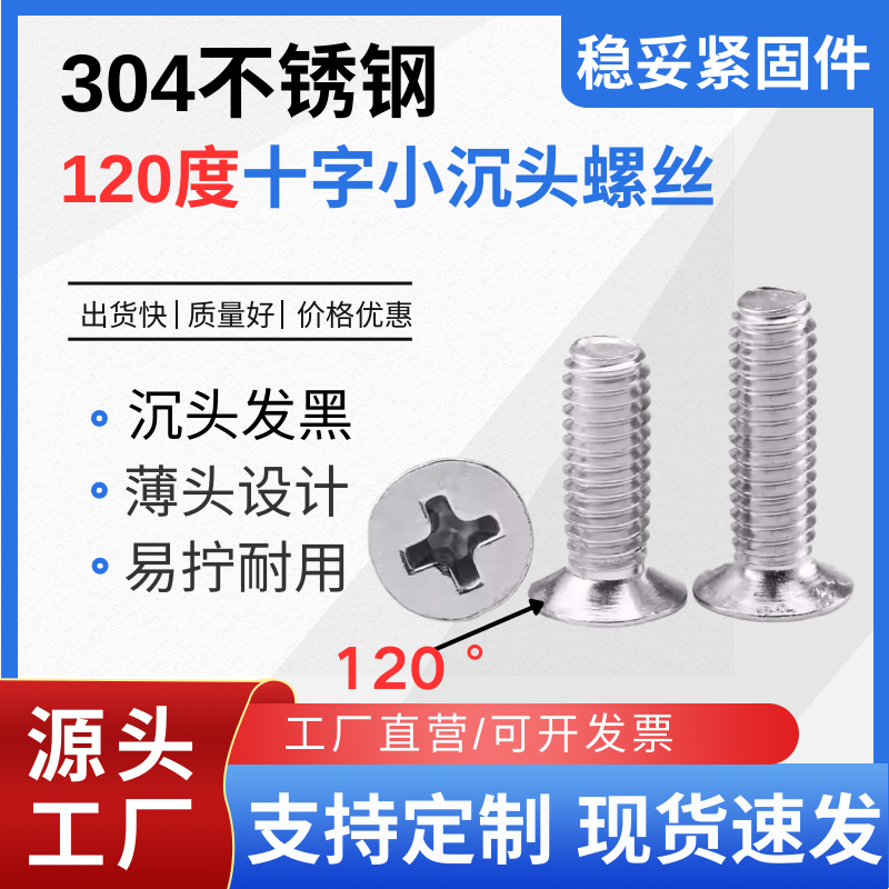 不锈钢120度十字小沉头薄头螺丝