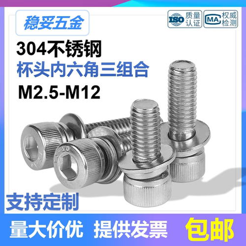 304圆柱头内六角平弹垫三组合