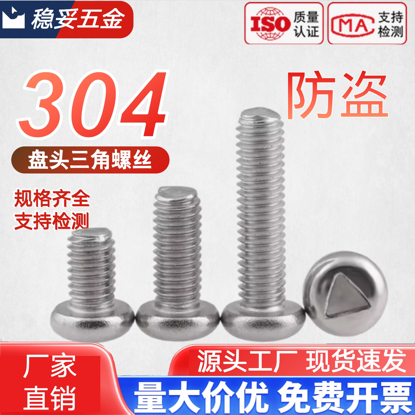 304不锈钢盘头三角槽防盗机螺钉