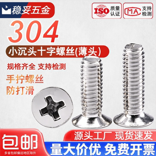 304不锈钢120度十字小沉头螺丝平头机丝薄头小头径螺钉M2M3M4M5M6