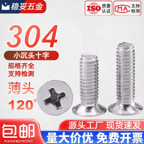 不锈钢120度十字小沉头薄头螺丝