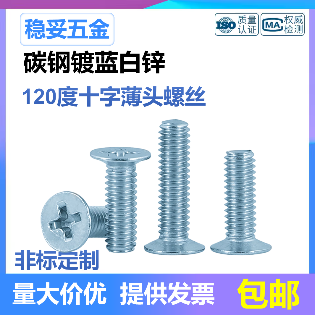 蓝白锌碳钢120度薄头螺丝小沉头