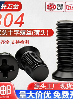 304不锈钢KM黑色小头十字沉头机牙M2M2.5M3M4M5M6 镀黑小平头螺丝