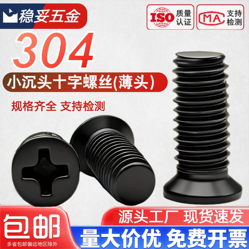 304不锈钢黑色小头十字沉头机牙