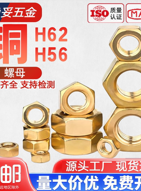 DIN934螺帽H62H56黄铜螺母全铜六角螺丝帽 M2M3M4M5M6M8M12M16M20