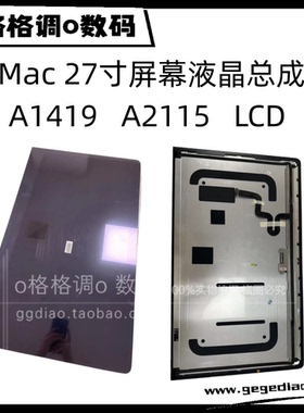 适用于iMac 27寸 一体机 A1419 A2115 A1862 屏幕总成 液晶屏 LCD