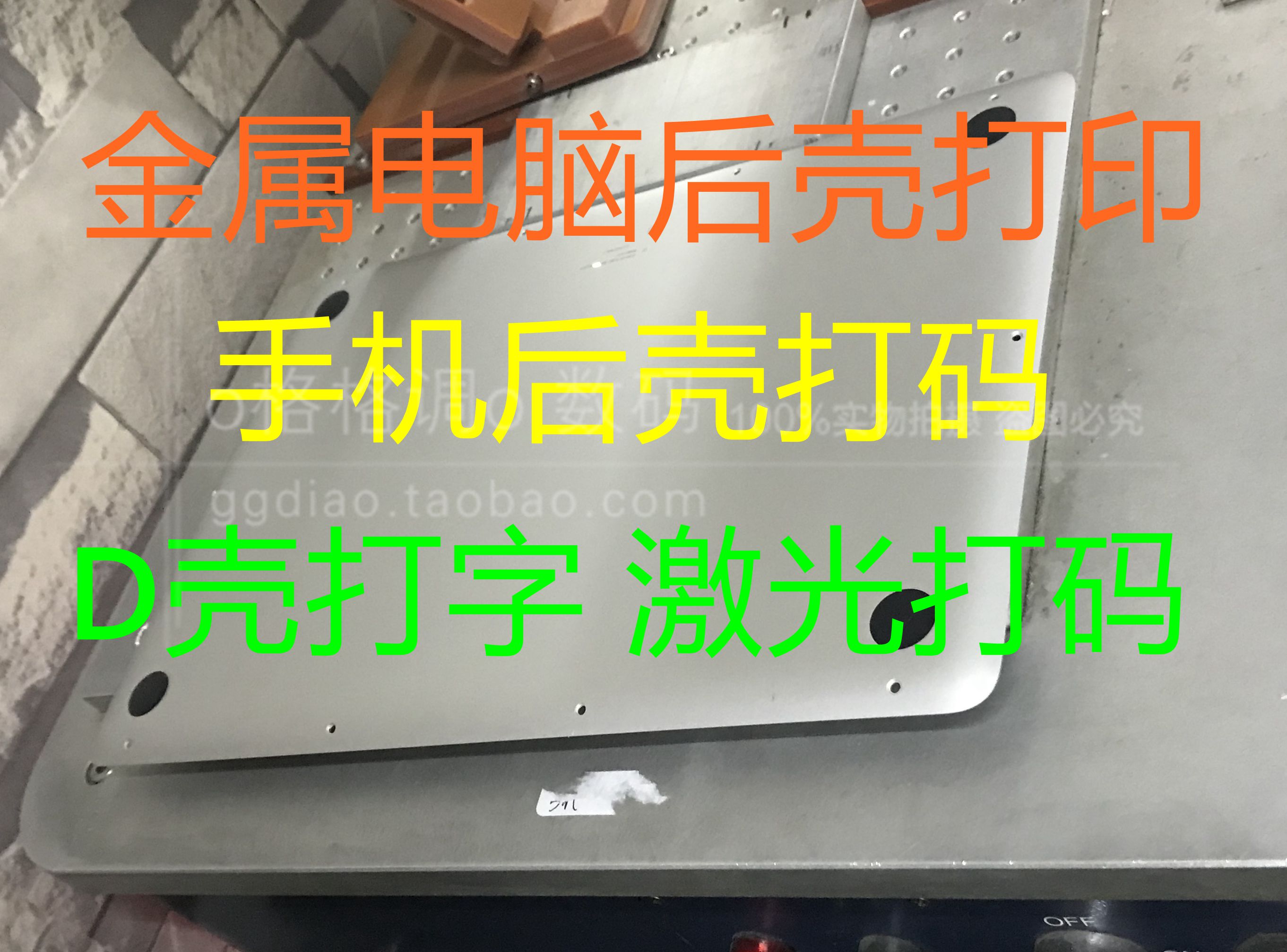 苹果电脑后壳打码 A1502 A1398 A1466 A1706 A1707 D壳激光打码