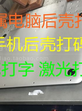 苹果电脑后壳打码 A1502 A1398 A1466 A1706 A1707 D壳激光打码