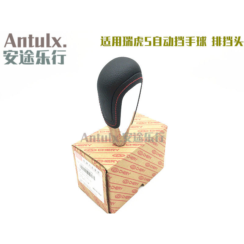适用奇瑞瑞虎5换挡手球排挡杆手球换挡手柄黑色真皮自动挡档把头