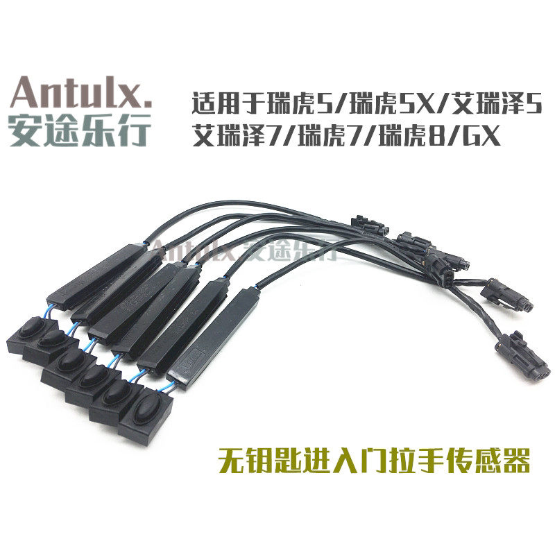 奇瑞艾瑞泽gx57无钥匙进入传感器