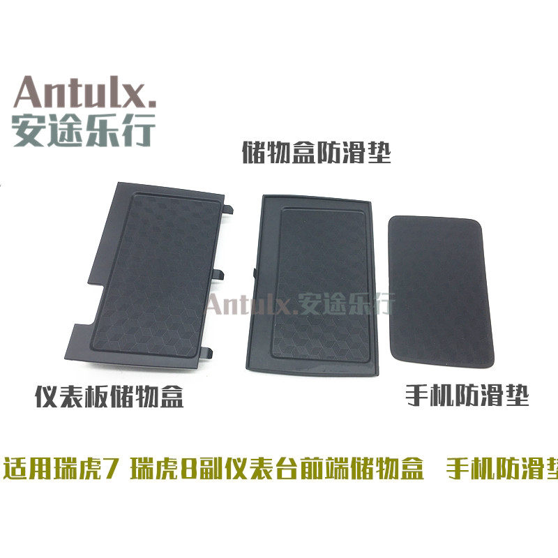 奇瑞新款瑞虎8中控储物盒橡胶软