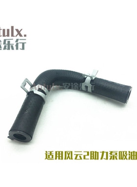 原装奇瑞风云2吸油软管助力泵油管转向助力胶管方向机吸油胶管