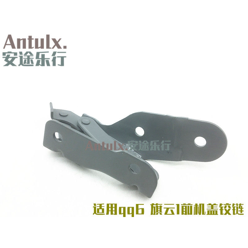 奇瑞qq6旗云1前机盖铰链前车盖门合页qq6引擎盖发动机盖铰链配件
