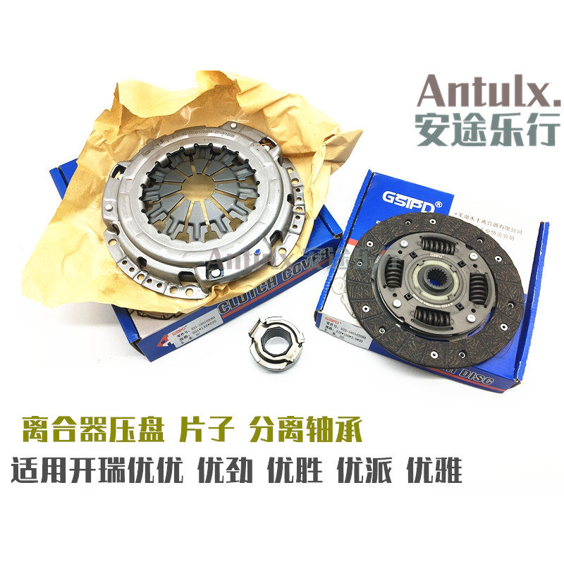 开瑞优优离合器压盘三件套优胜