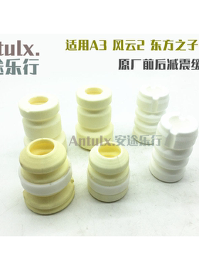 原装配件奇瑞A3前后减震器缓冲块瑞虎3风云2东方之子减震缓冲块