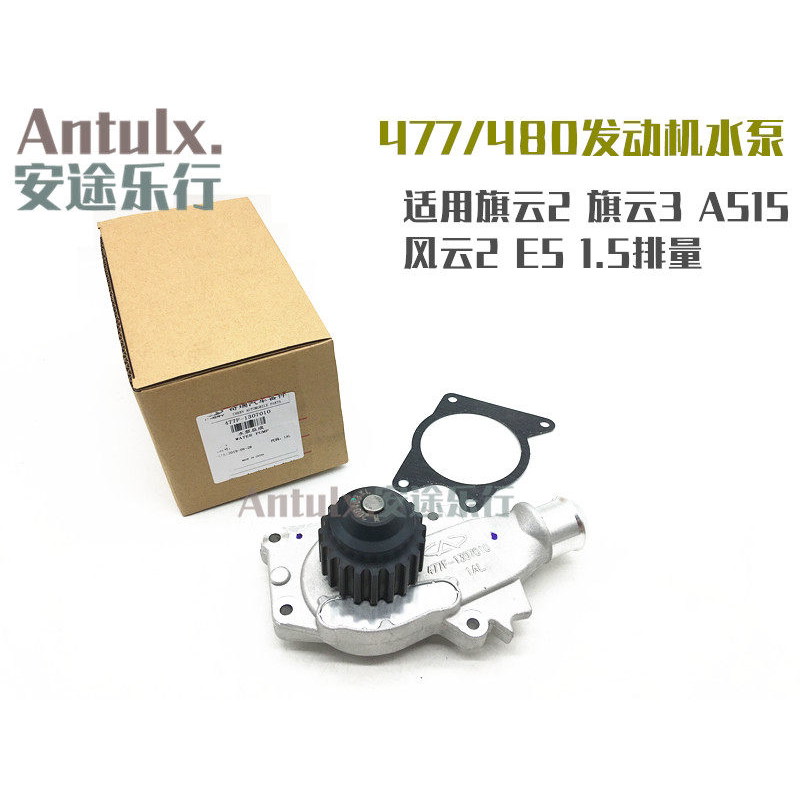 适用奇瑞风云2旗云2旗云3E5A5风云旗云水泵480/475/477发动机水泵