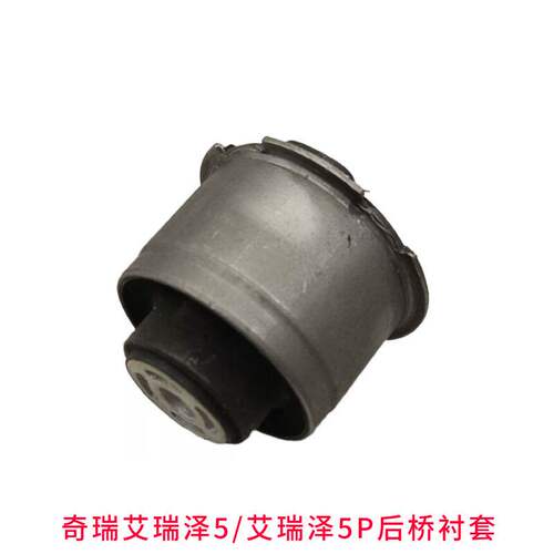 奇瑞艾瑞泽5艾瑞泽GX艾瑞泽小艾小泽5P后桥胶套后元宝梁胶套衬套