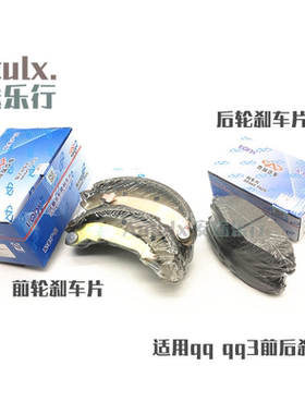 奇瑞qq前刹车片qq3制动摩擦块qq3后刹车片/后制动摩擦 奇瑞配件