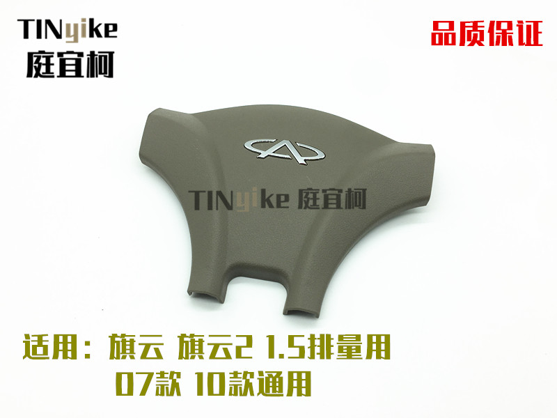 原厂奇瑞新旗云  旗云2方向盘盖板   方向盘盖子  喇叭盖配件