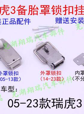 奇瑞瑞虎3备胎罩锁扣内外罩盖锁扣挂钩行李箱轮胎罩锁块专用原装