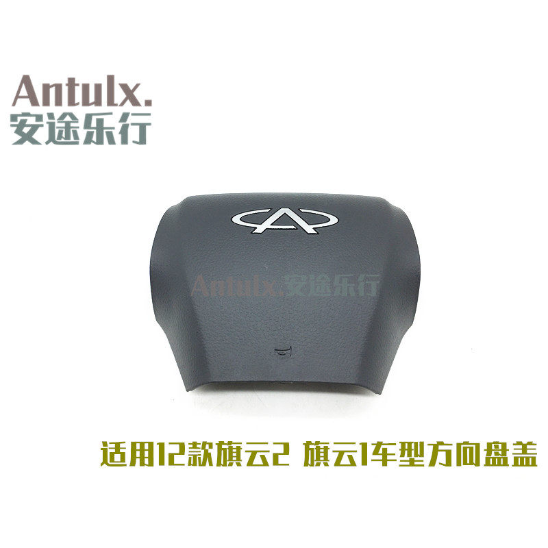 适用奇瑞12款旗云2喇叭盖方向盘盖2012款旗云1方向盘盖喇叭盖