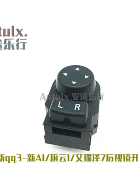 原装 奇瑞qq 新qq3新A1旗云1 艾瑞泽7 后视镜倒车镜开关 调节开关