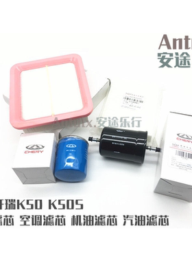 适用奇瑞开瑞K50空气空调滤芯燃汽油滤芯机油格开瑞K50保养四件套