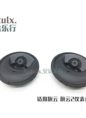 奇瑞旗云中控台前挡风两侧扬声器