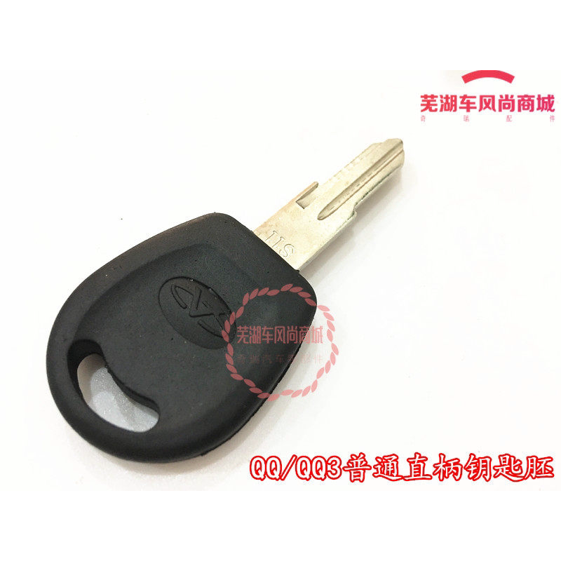 奇瑞qq3汽车直柄钥匙胚qq6 A1旗云1X1普通钥匙坯备用钥匙头无遥控