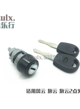 奇瑞风云旗云2点火锁芯开关电门锁开瑞优翼点火启动开关正厂配件