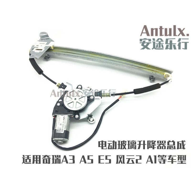 奇瑞A3升降器A5A1风云2 瑞麒M1X1E5瑞虎电动玻璃升降器总成电机窗