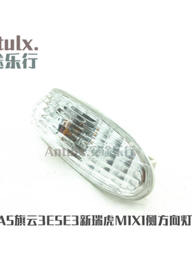 奇瑞A5旗云3E5G3E3新瑞虎侧方向灯边灯瑞麒M1X1侧转向灯叶子板灯
