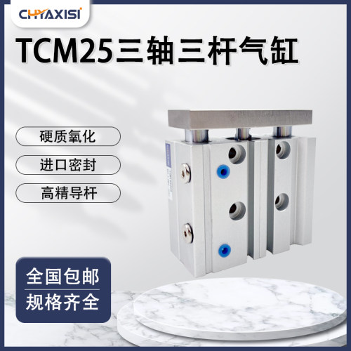 亚德客型三杆气缸TCL/TCM25*20*25*30X40X50-60-70-75-80-90-100S