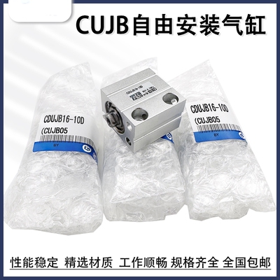 自由安装气缸CDUJB4/6/8/10