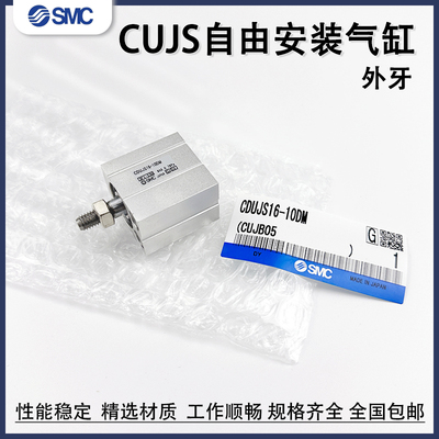 SMC轴向安装气缸外牙CUJS20/CDUJS12/16-5/10/15/20/25D30/40DM