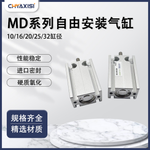 亚德客型自由安装气缸MD10/16/20/25/32-5*10*15*20X25X30S40S50S