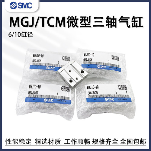 SMC微型三轴三杆气缸MGJ6/TCM10