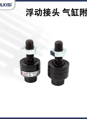 浮动接头全新JA20-8-125 JA30-10-125 JA25-10-150 JA20-8-100