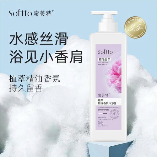索芙特氨基酸植萃精油香氛沐浴乳
