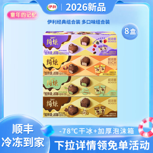【下拉详情领免单活动】伊利冰淇淋绮炫黑巧开心果纤纤莓果8盒