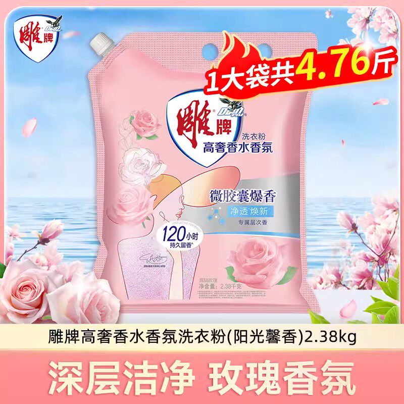 雕牌高奢香氛洗衣粉2.38kg大袋包装除菌去异味阳光馨香无磷玫瑰香,洗护清洁剂/卫生巾/纸/香薰,洗衣粉/爆炸盐/活氧泡洗粉,淘宝优惠券,粉丝福利购,淘宝优惠卷