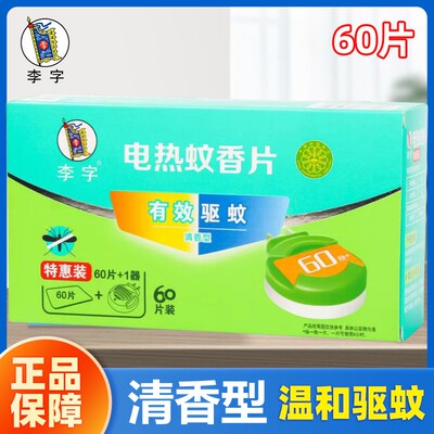 李字电热蚊香片清香纯净型60片