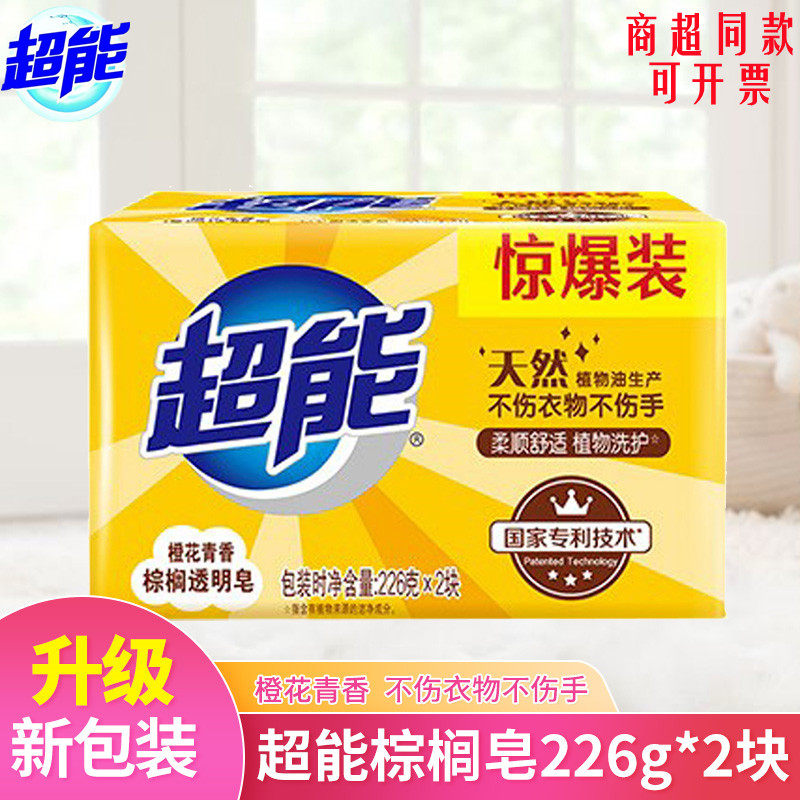 超能棕榈肥皂226g*2大块洗衣皂家用婴儿透明皂促销装洁净橙花清香