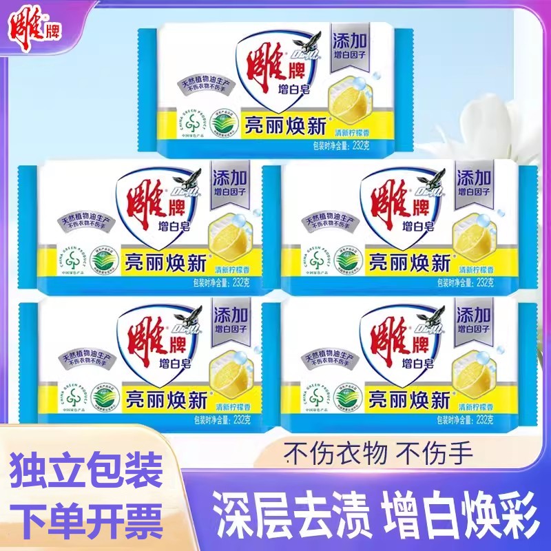 雕牌增白皂232g独立包装大块肥皂