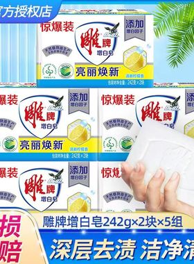 10块整箱雕牌新款增白皂去黄白肥皂无磷洗衣皂242g家庭装劳保福利
