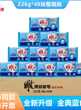 雕牌超能皂226g整箱48块金典蓝色皂复合去渍科技强去污劳保价格优