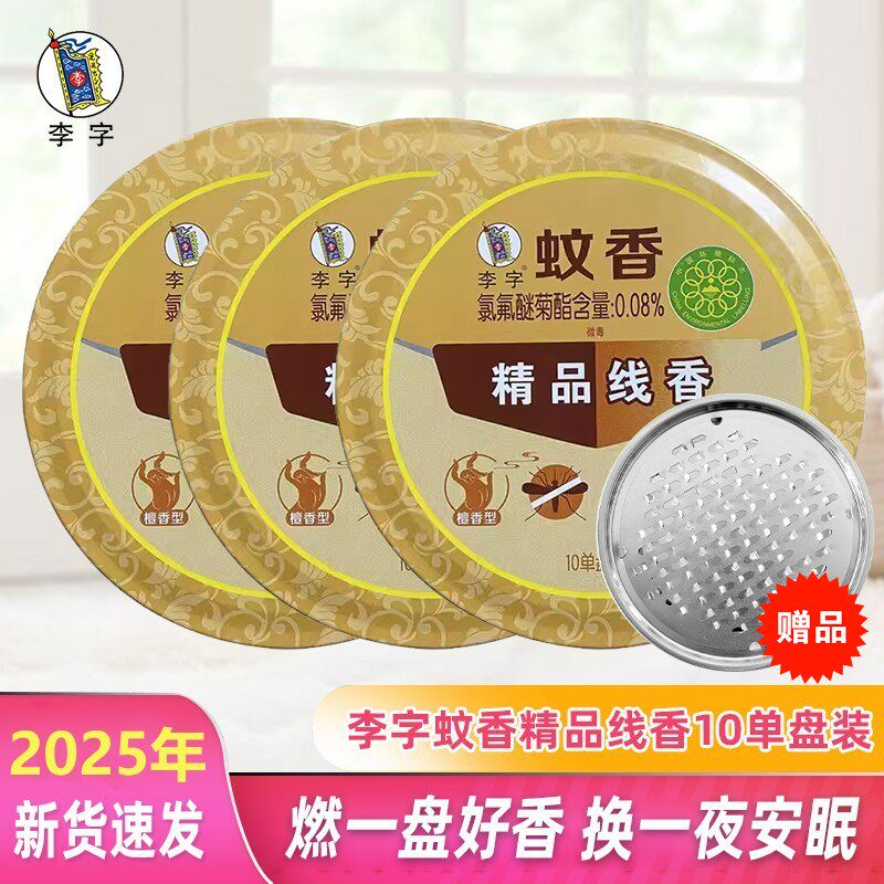 李字蚊香保健檀香精品线香10盘*3盒铁盒熏香驱蚊虫送托盘天然原料