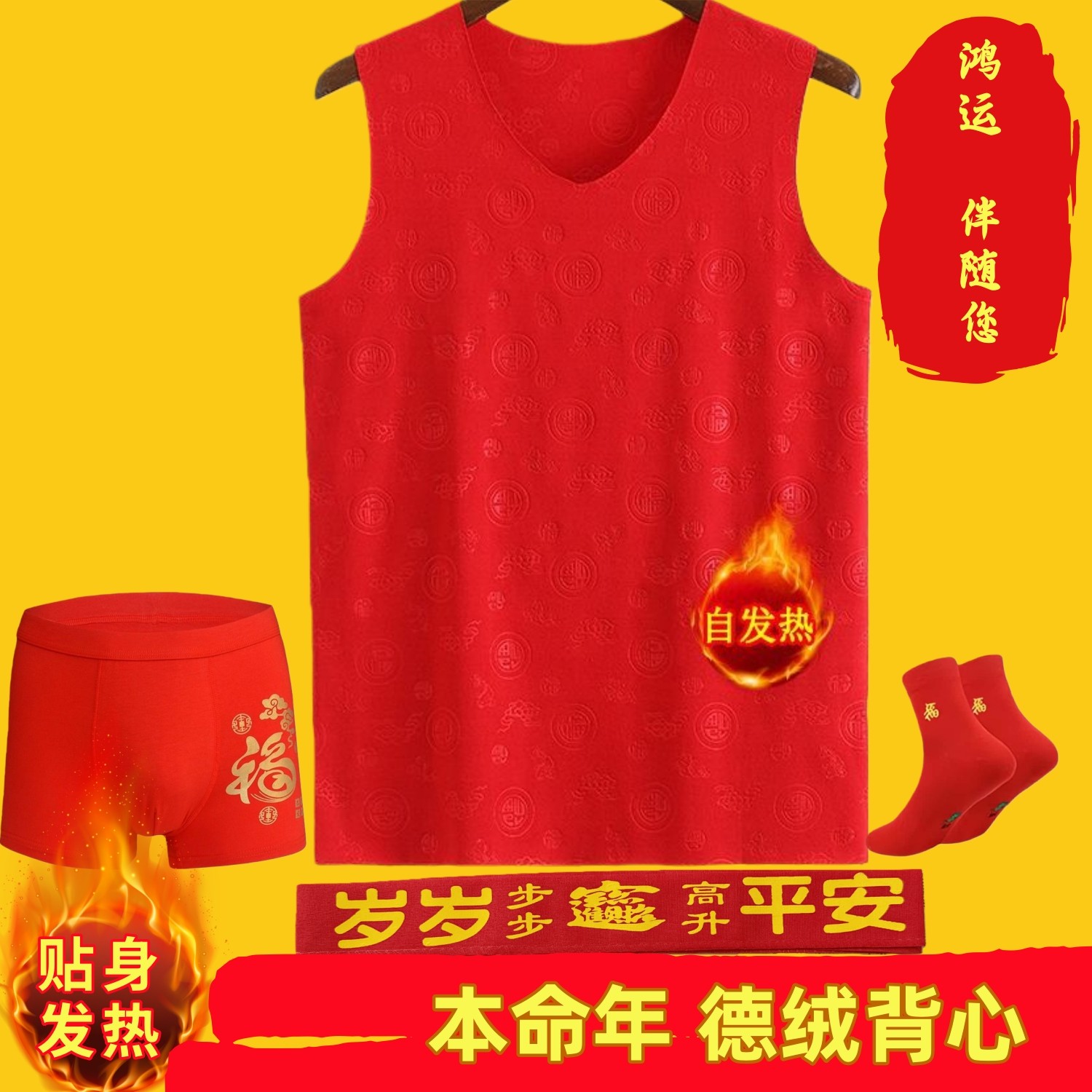 男女德绒红色保暖福字背心本命年鸿运发热贴身内衣套装红内裤袜子,女士内衣/男士内衣/家居服,吊带/背心/T恤/打底/肌底衣,淘宝优惠券,粉丝福利购,淘宝优惠卷