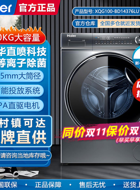 Haier/海尔XQG100-BD14376LU1家用精华洗10kg直驱滚筒洗衣机