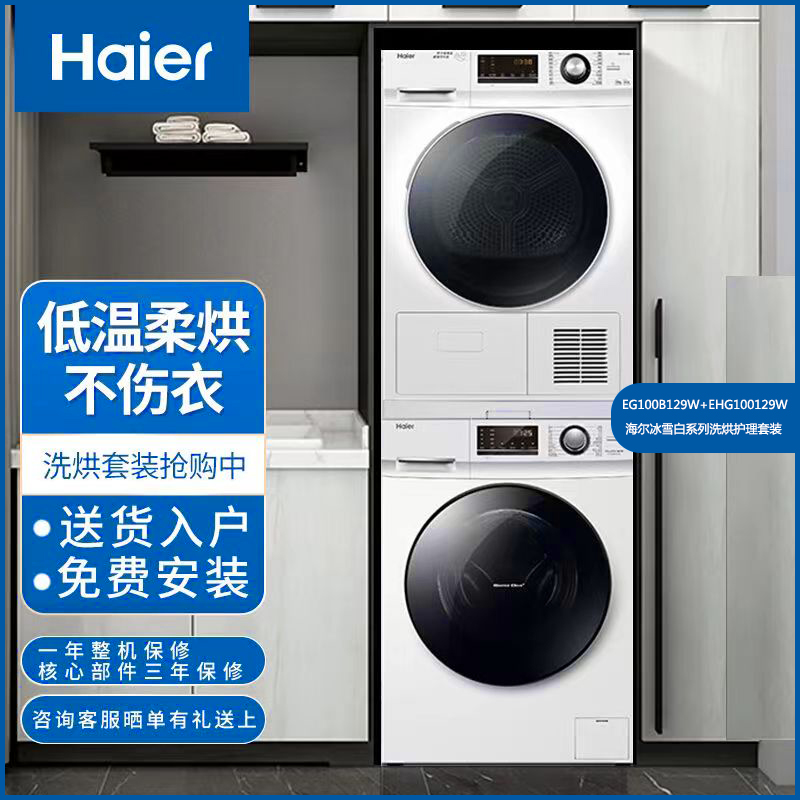 Haier/海尔 EG100B129W+EHG100129W家用全自动10公斤129洗烘套装